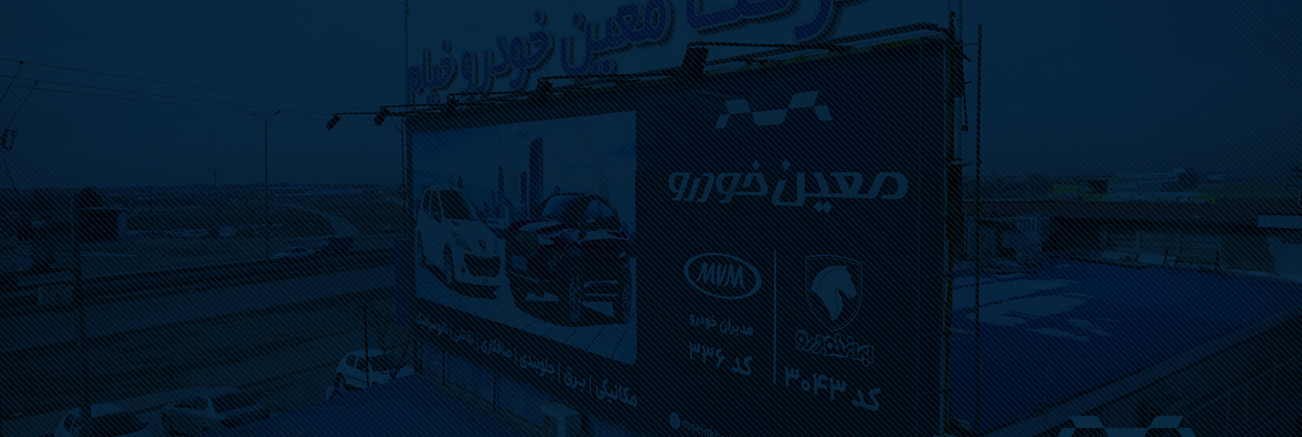 درباره معین خودرو