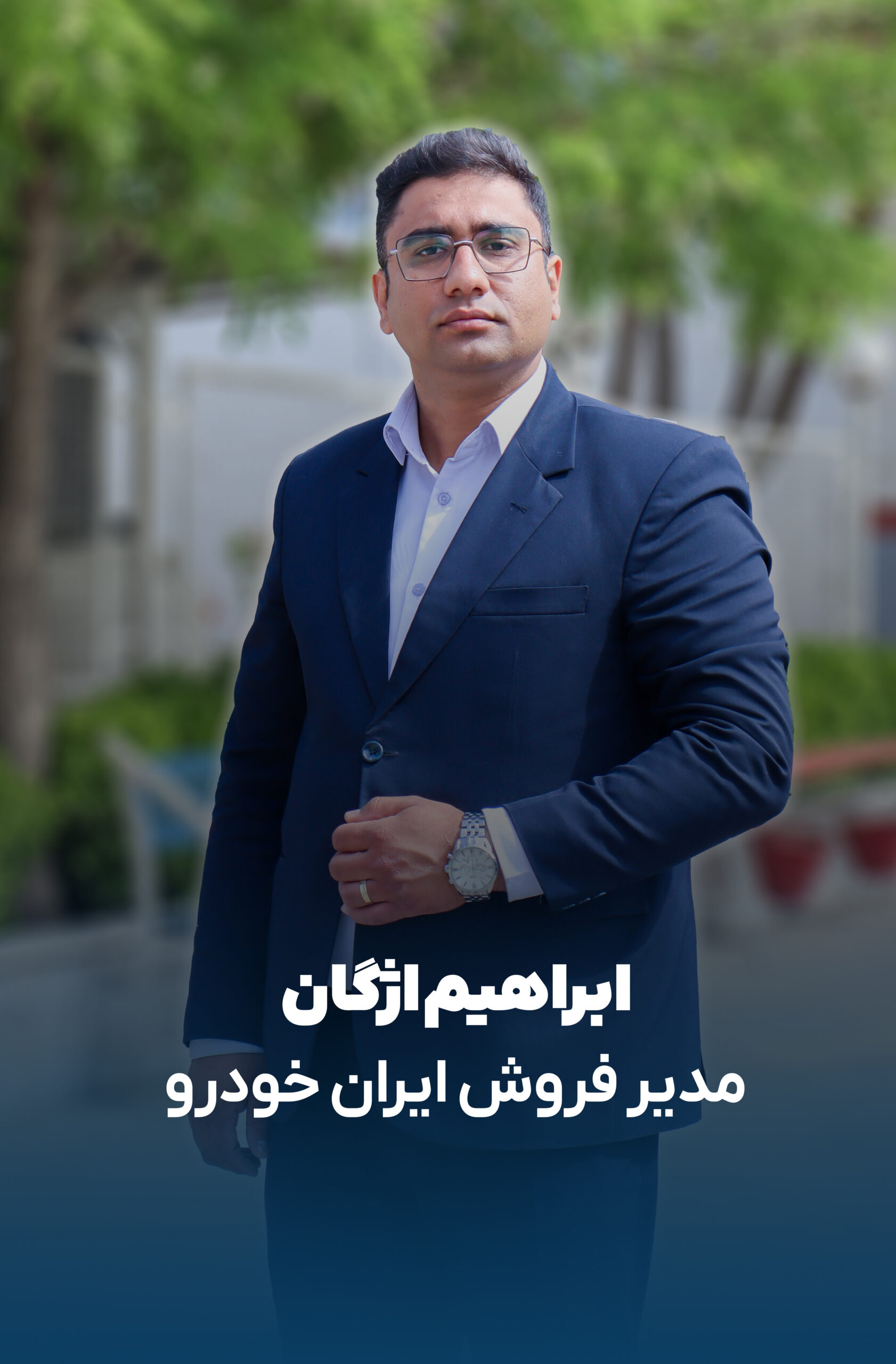 ابراهیم اژگان