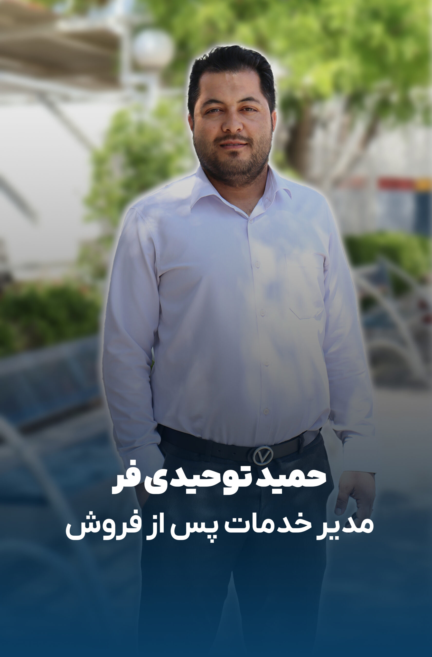 حمید توحیدی فر