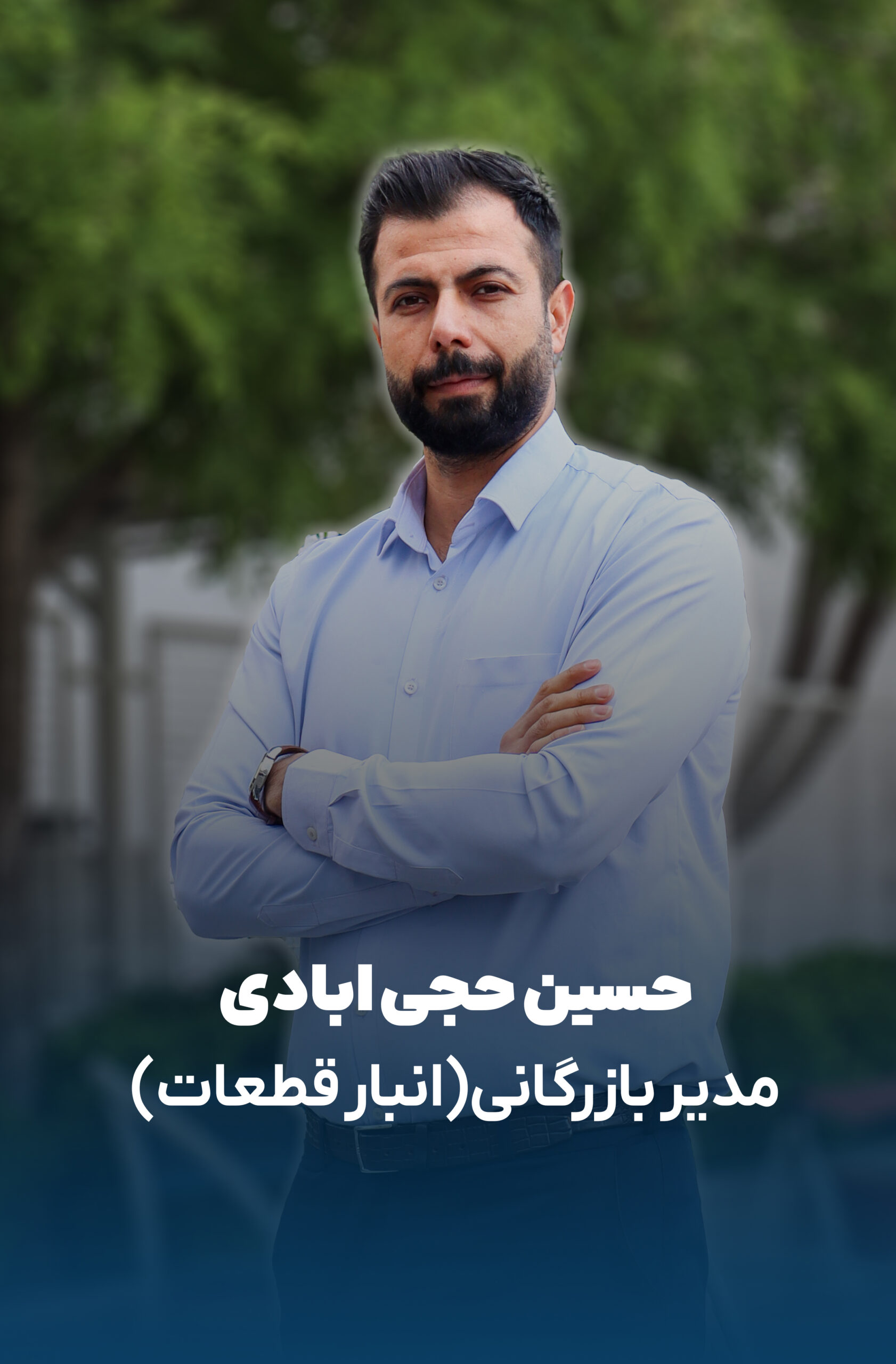 حسین حجی ابادی